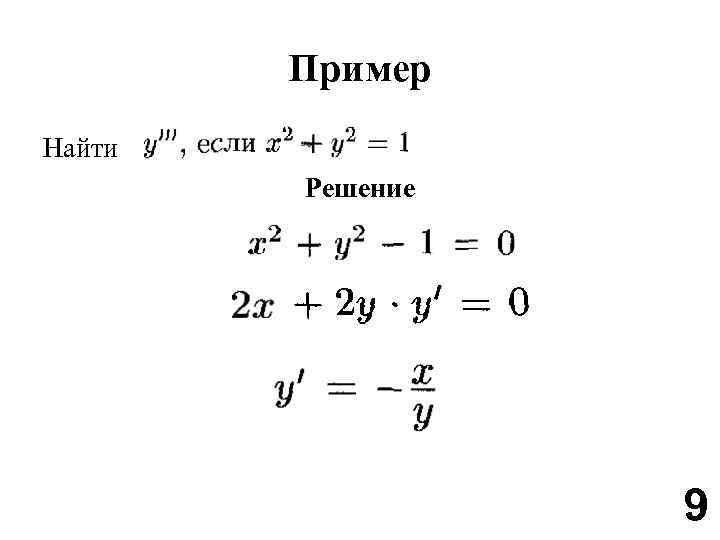 Пример Найти Решение 9 