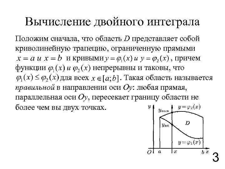 Вычисление двойного интеграла Положим сначала, что область D представляет собой криволинейную трапецию, ограниченную прямыми