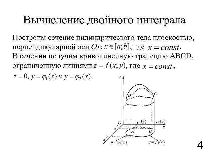 Вычисление двойного интеграла Построим сечение цилиндрического тела плоскостью, перпендикулярной оси Ох: , где. В