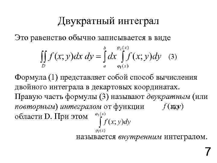 Двойные интегралы пределы интегрирования