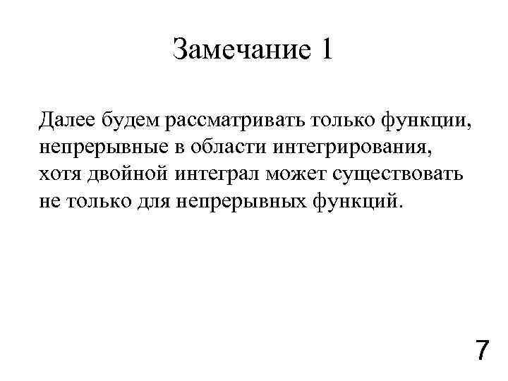 Замечание 1 Далее будем рассматривать только функции, непрерывные в области интегрирования, хотя двойной интеграл