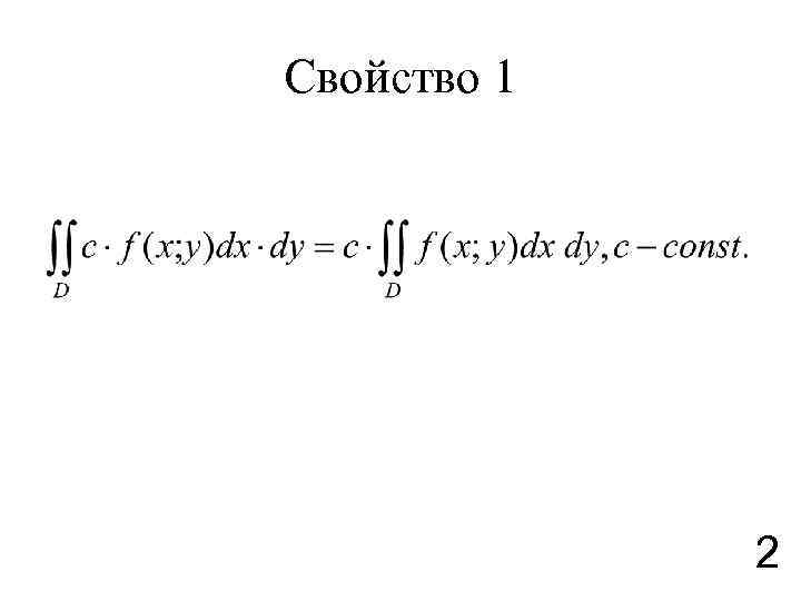 Свойство 1 2 