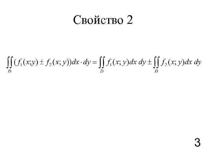 Свойство 2 3 