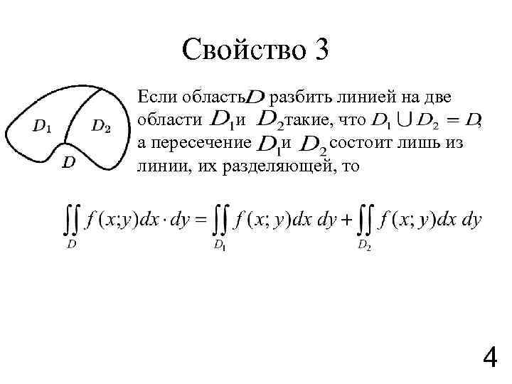 Свойство 3 Если область разбить линией на две области и такие, что , а