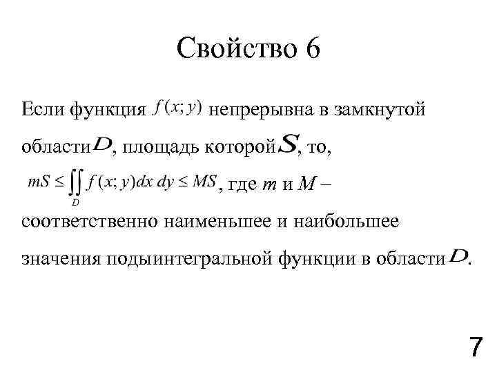 Свойство 6 Если функция области непрерывна в замкнутой , площадь которой , то, ,