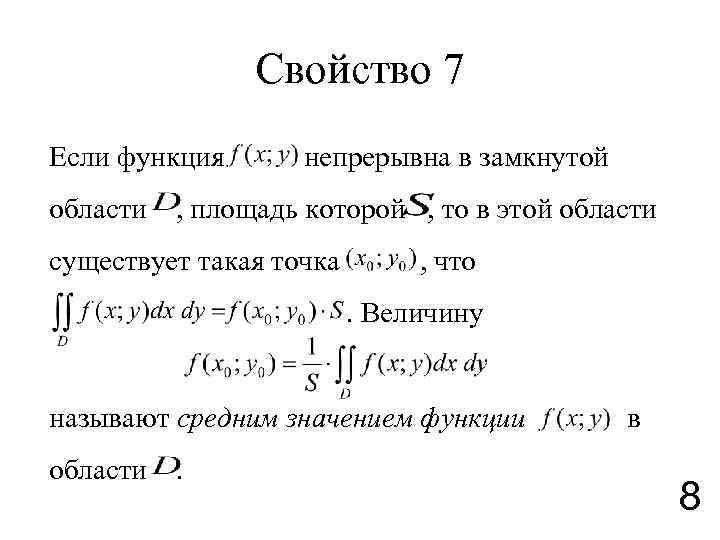 Свойство 7 Если функция области непрерывна в замкнутой , площадь которой , то в