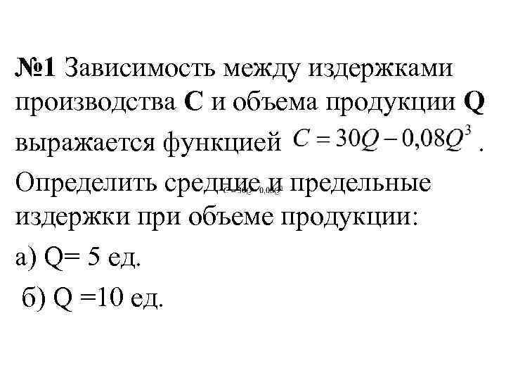 Функция издержек имеет вид. Зависимость между объемом производства и издержками. Определить средние и предельные издержки. Предельные издержки зависят от объема выпуска. Зависимость между объемом выпуска и издержками производства.