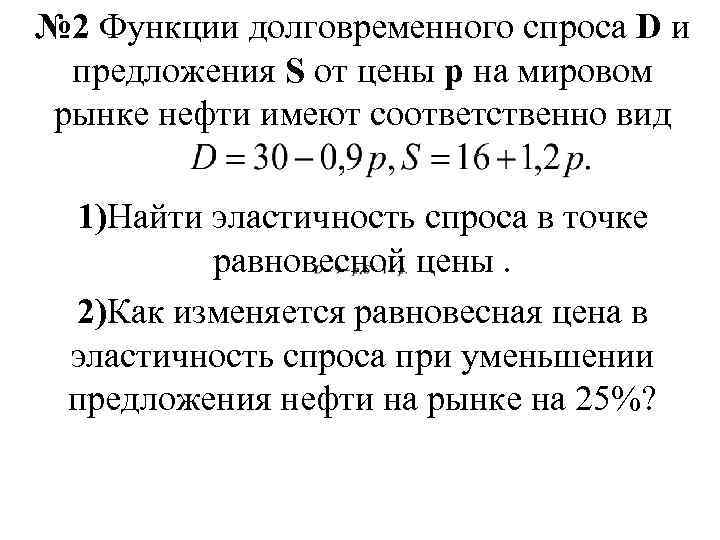 № 2 Функции долговременного спроса D и предложения S от цены p на мировом