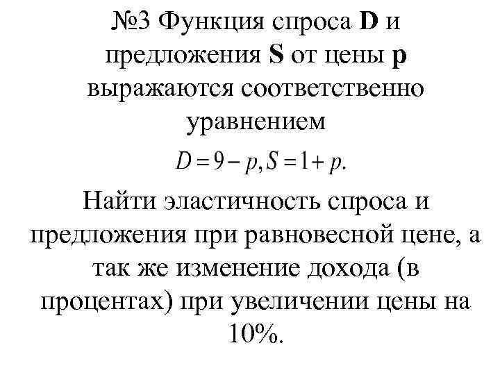 № 3 Функция спроса D и предложения S от цены p выражаются соответственно уравнением