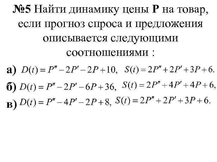 № 5 Найти динамику цены Р на товар, если прогноз спроса и предложения описывается