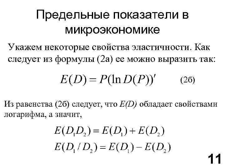 Микроэкономические показатели