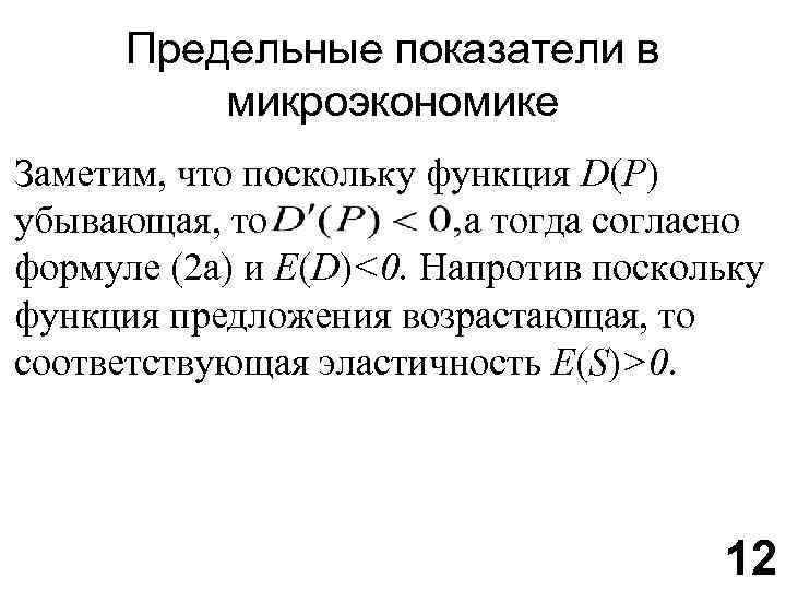 Предельные показатели в микроэкономике Заметим, что поскольку функция D(P) убывающая, то а тогда согласно