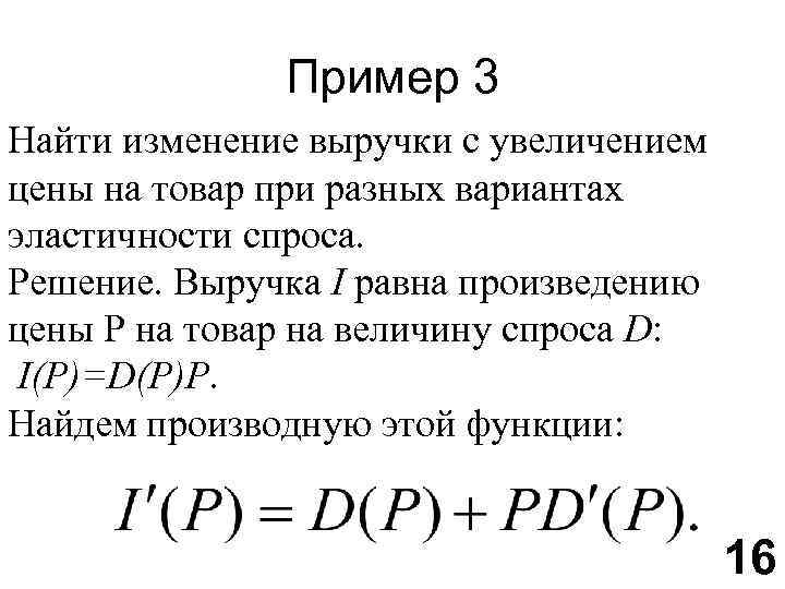 Пример 3 Найти изменение выручки с увеличением цены на товар при разных вариантах эластичности