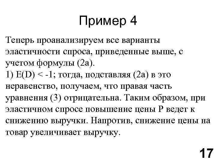 Пример 4 Теперь проанализируем все варианты эластичности спроса, приведенные выше, с учетом формулы (2