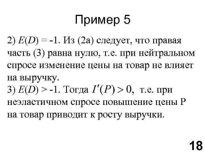 Пример 5 2) E(D) = -1. Из (2 а) следует, что правая часть (3)