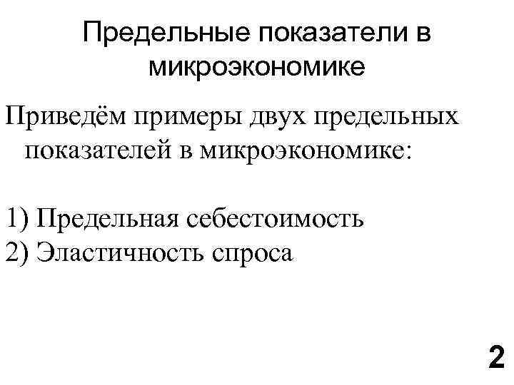 Микроэкономические показатели. Предельные показатели в микроэкономике.. Основные показатели микроэкономики. Показатели изучаемые в микроэкономике. Микроэкономические индикаторы.