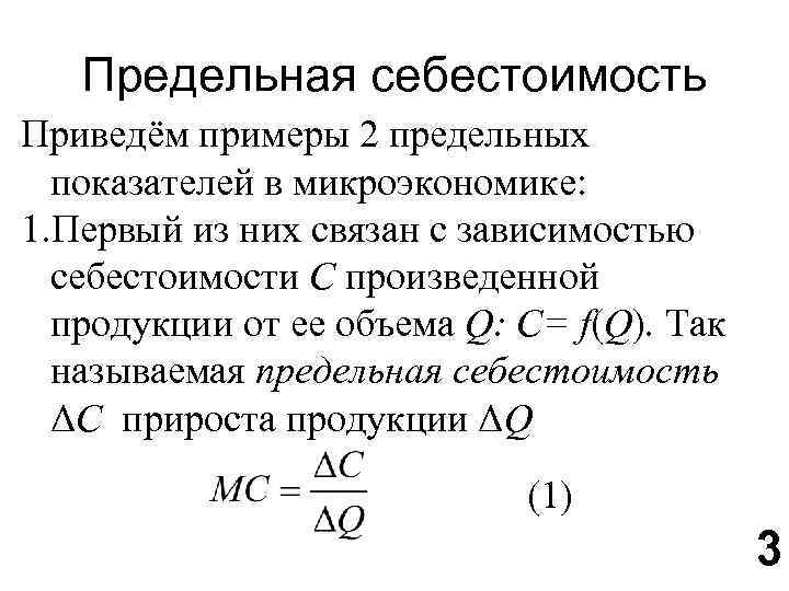 Формулы по микроэкономике. Предельная себестоимость. Показатели микроэкономики. Себестоимость в микроэкономике.