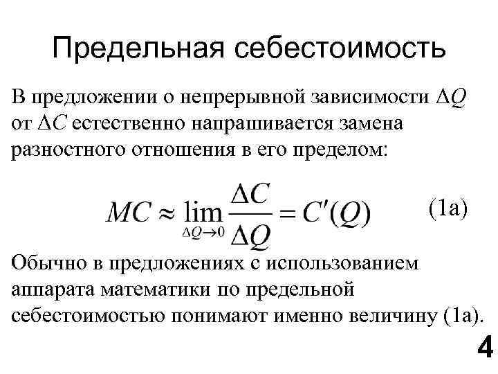 Предельная себестоимость В предложении о непрерывной зависимости ΔQ от ΔC естественно напрашивается замена разностного