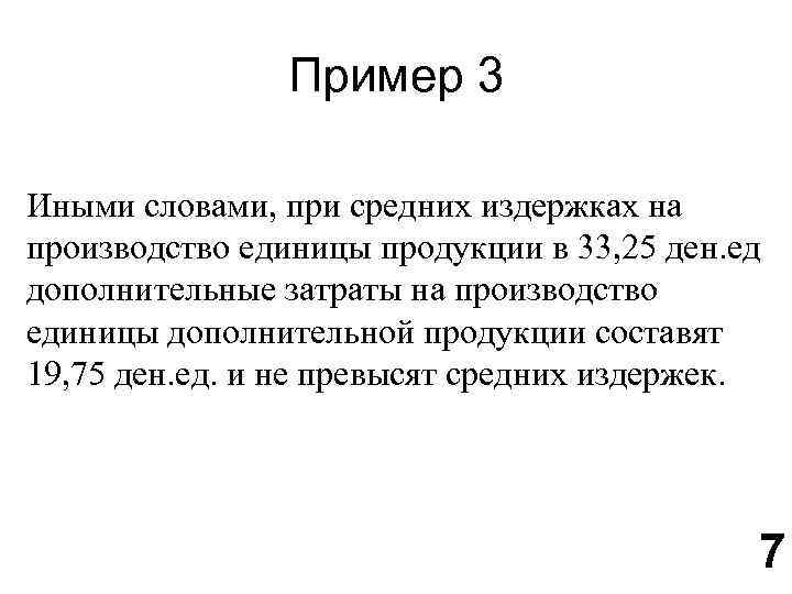 Пример 3 Иными словами, при средних издержках на производство единицы продукции в 33, 25