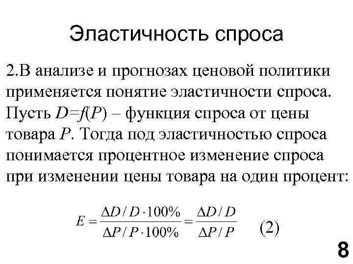 Эластичность спроса 2. В анализе и прогнозах ценовой политики применяется понятие эластичности спроса. Пусть