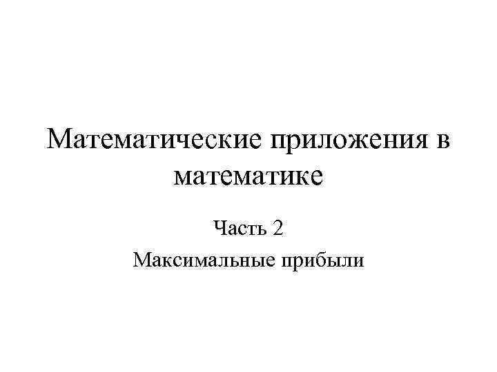 Математические приложения в математике Часть 2 Максимальные прибыли 