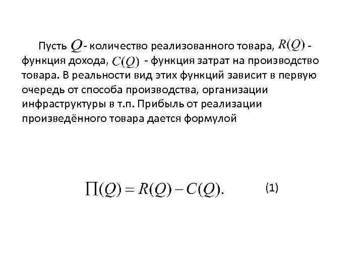 Пусть - количество реализованного товара, функция дохода, - функция затрат на производство товара. В