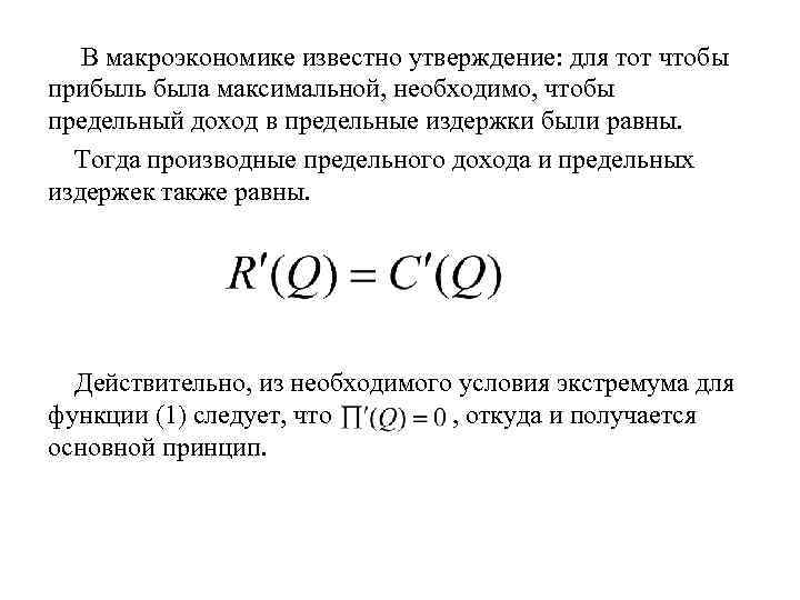 В макроэкономике известно утверждение: для тот чтобы прибыль была максимальной, необходимо, чтобы предельный доход