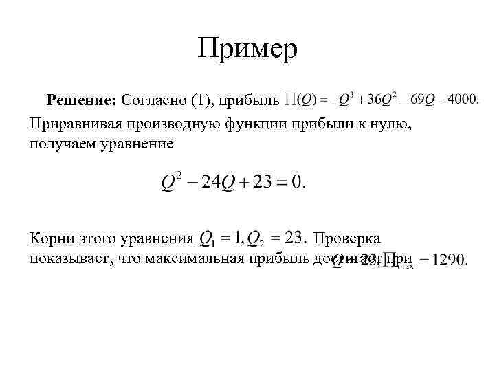 Пример Решение: Согласно (1), прибыль Приравнивая производную функции прибыли к нулю, получаем уравнение Корни