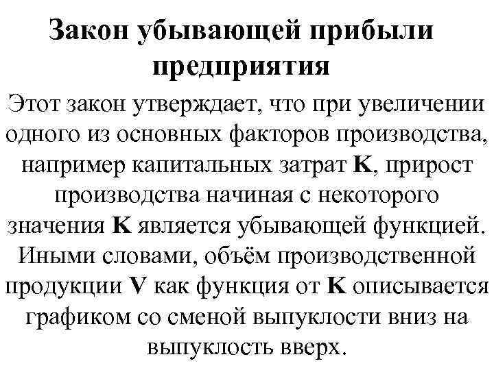 Закон убывающей прибыли предприятия Этот закон утверждает, что при увеличении одного из основных факторов