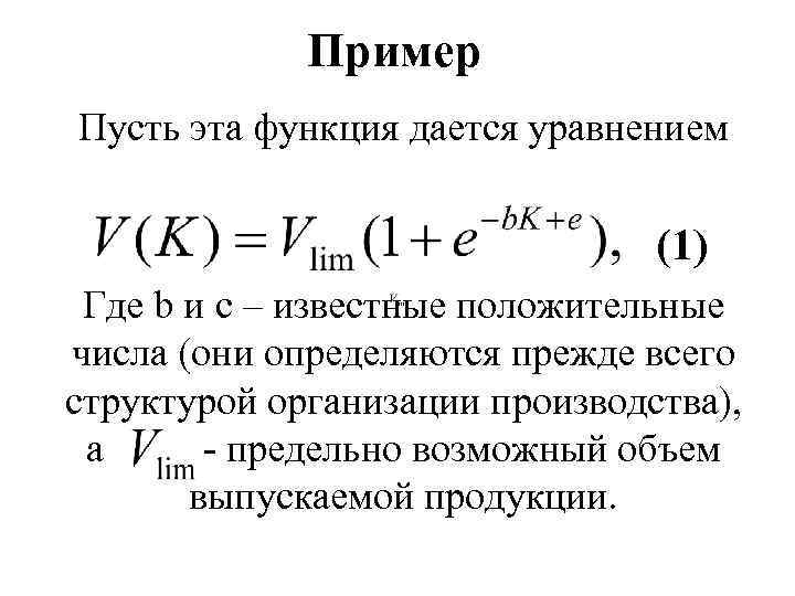 Пример Пусть эта функция дается уравнением (1) Где b и c – известные положительные