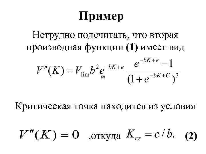 Пример Нетрудно подсчитать, что вторая производная функции (1) имеет вид Критическая точка находится из