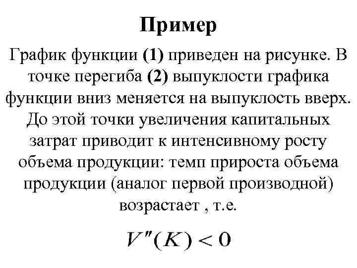 Пример График функции (1) приведен на рисунке. В точке перегиба (2) выпуклости графика функции