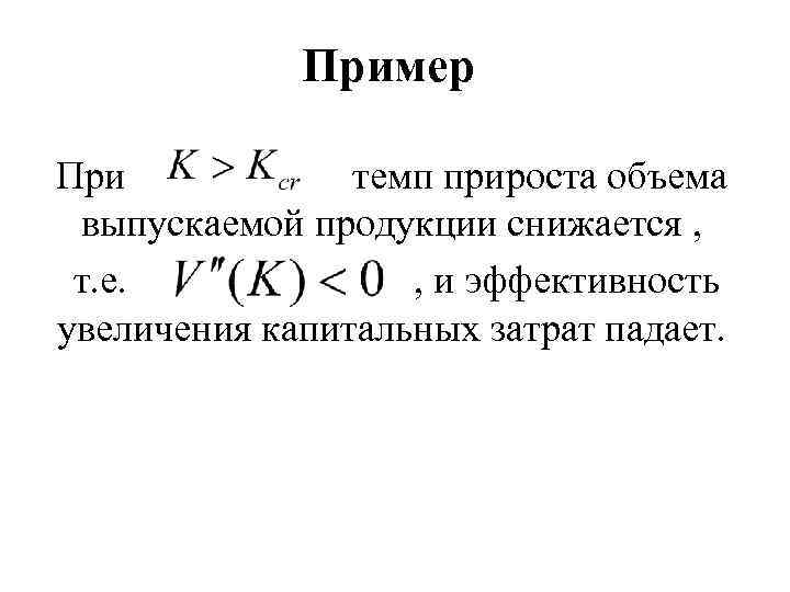 Пример При темп прироста объема выпускаемой продукции снижается , т. е. , и эффективность