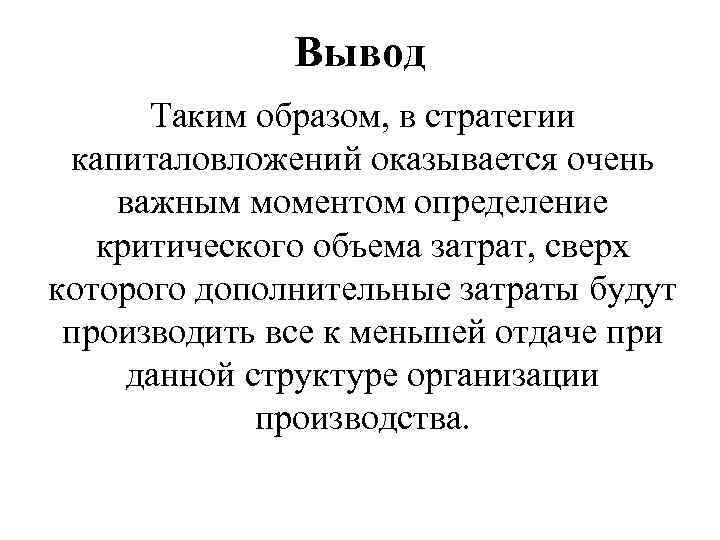 Вывод Таким образом, в стратегии капиталовложений оказывается очень важным моментом определение критического объема затрат,