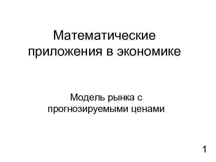Математические приложения в экономике Модель рынка с прогнозируемыми ценами 1 