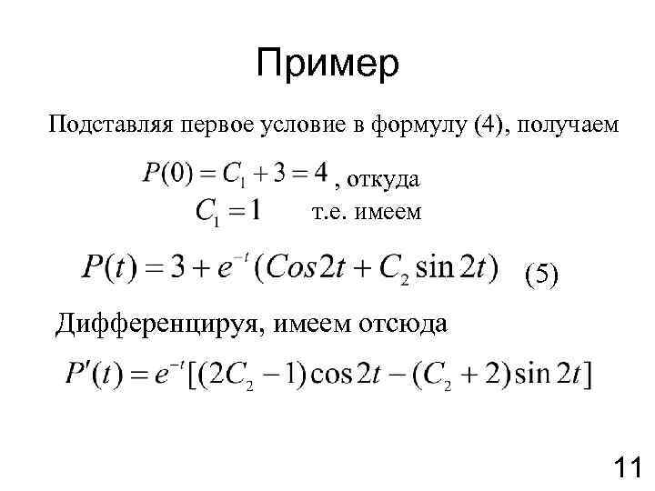 Пример Подставляя первое условие в формулу (4), получаем , откуда т. е. имеем (5)
