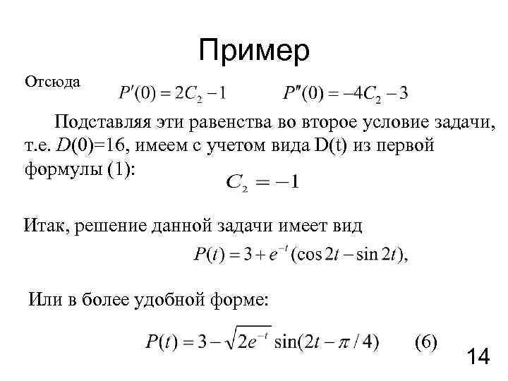 Пример Отсюда Подставляя эти равенства во второе условие задачи, т. е. D(0)=16, имеем с