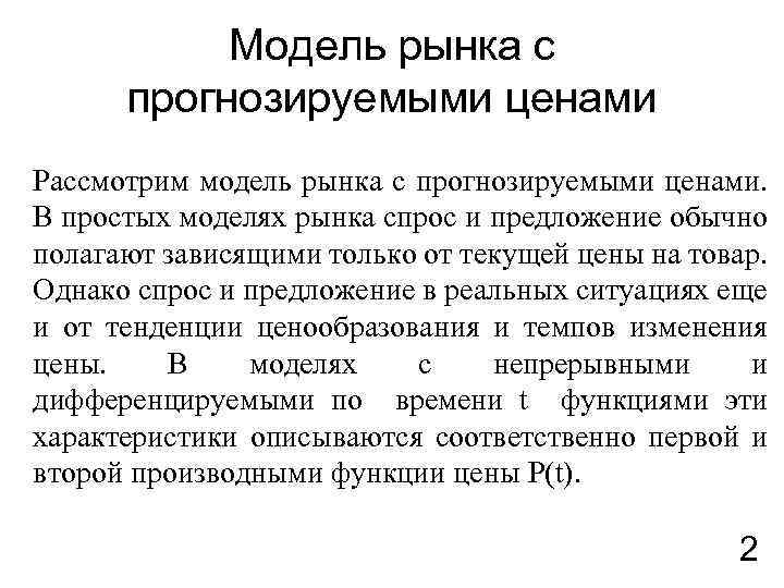 Модель рынка с прогнозируемыми ценами Рассмотрим модель рынка с прогнозируемыми ценами. В простых моделях