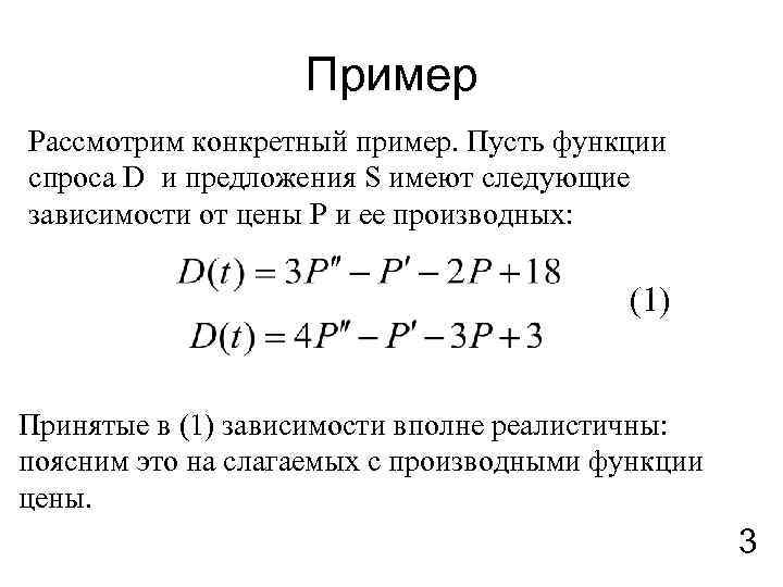 Пример Рассмотрим конкретный пример. Пусть функции спроса D и предложения S имеют следующие зависимости
