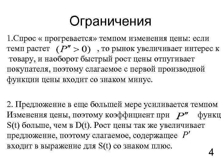 Ограничения 1. Спрос « прогревается» темпом изменения цены: если темп растет , то рынок