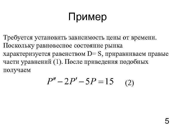 Пример Требуется установить зависимость цены от времени. Поскольку равновесное состояние рынка характеризуется равенством D=