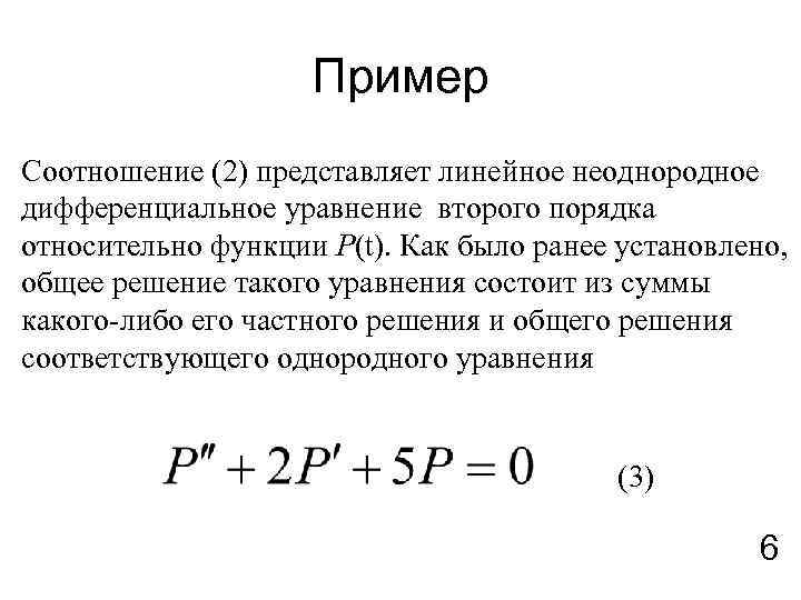 Пример Соотношение (2) представляет линейное неоднородное дифференциальное уравнение второго порядка относительно функции P(t). Как