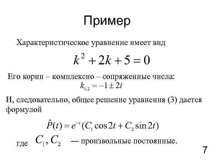 Уравнение имеет вид. Комплексно сопряженные корни. Характеристическое уравнение коммутации. Корни характеристического уравнения комплексные. Комплексно сопряженные корни характеристического уравнения.