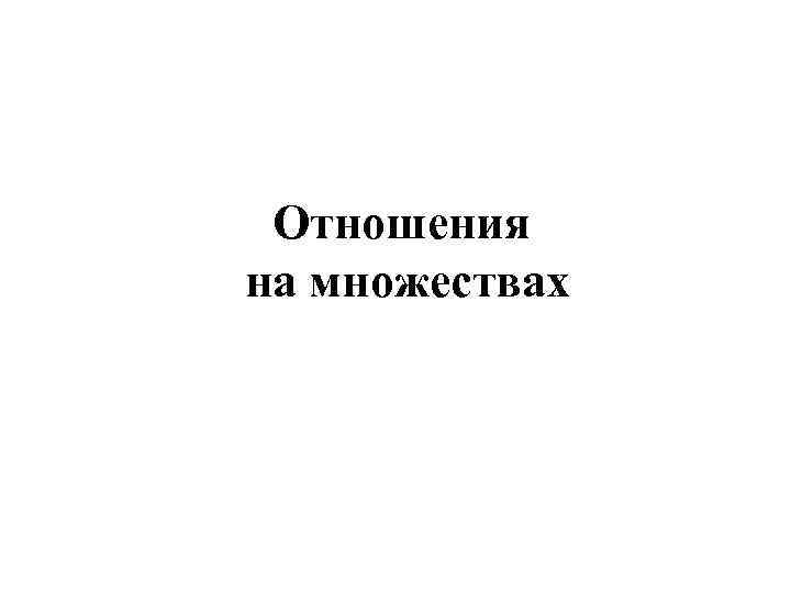 Отношения на множествах 