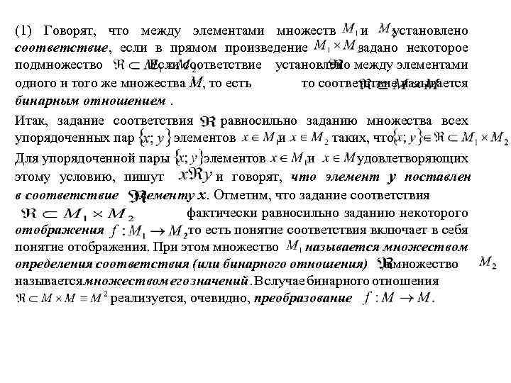 (1) Говорят, что между элементами множеств и установлено соответствие, если в прямом произведение задано