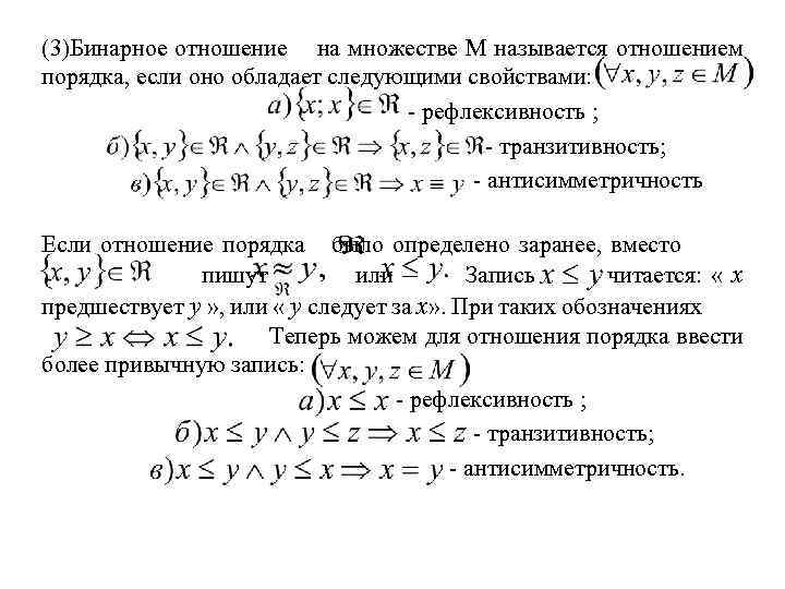 (3)Бинарное отношение на множестве M называется отношением порядка, если оно обладает следующими свойствами: -