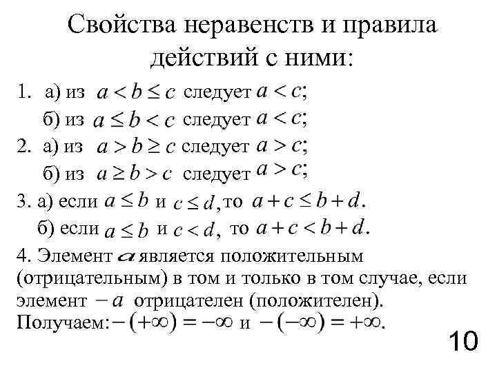 Свойства неравенств 9