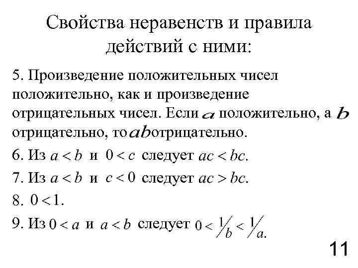 Свойства неравенств и правила действий с ними: 5. Произведение положительных чисел положительно, как и