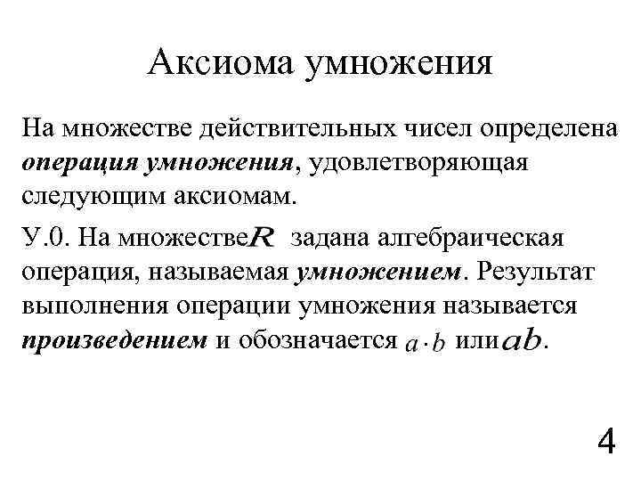 Аксиома умножения На множестве действительных чисел определена операция умножения, удовлетворяющая следующим аксиомам. У. 0.