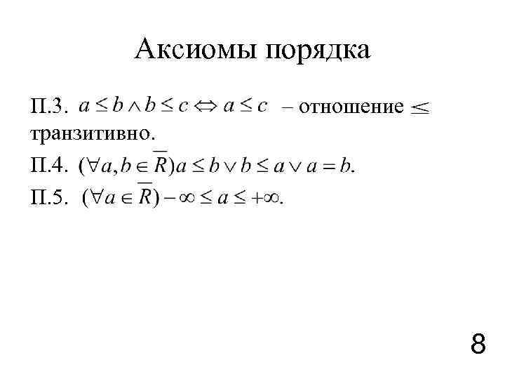 Аксиомы порядка П. 3. транзитивно. П. 4. П. 5. – отношение 8 